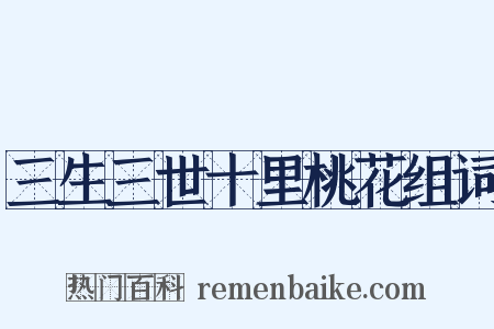 三生三世十里桃花组词是什么意思的图片